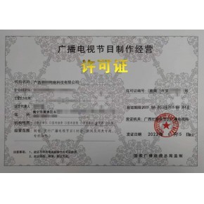 本溪、丹東、鞍山廣播電視節目制作經營許可證辦理指南 一對一快速出證服務