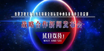 香港衛視文旅臺少兒頻道運營中心與童星小主持總部達成戰略合作，共同推進廣播電視節目制作經營